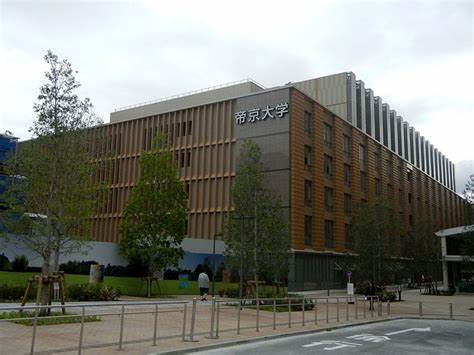 帝京大学